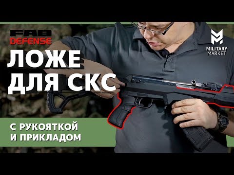 Видео: Новая ложа FAB DEFENSE на старом СКС. Добавим ещё пороха из пороховниц! Как установить?