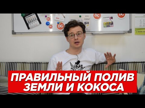 Видео: №55 Особенности полива кокосового субстрата и почвосмеси