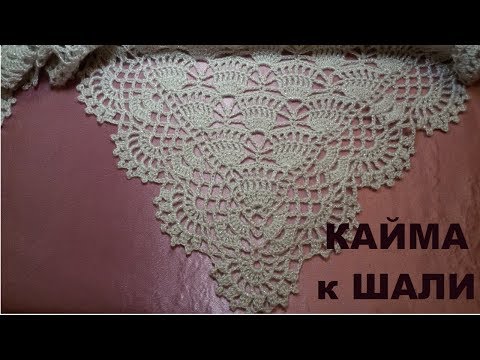 Видео: Красивая кайма для шали!МК для начинающих.Beautiful edging for the shawl!MK for beginners.