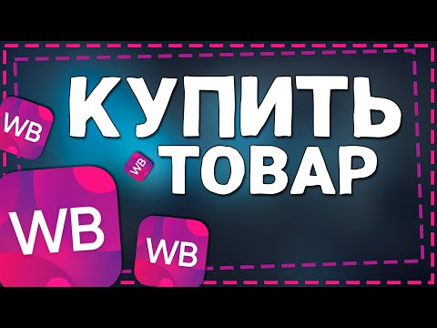 Видео: Как Оформить Заказ на Вайлдберриз 2024