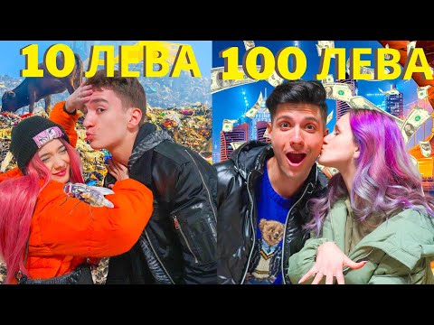 Видео: РОМАНТИЧНА СРЕЩА ЗА 10 ЛЕВА СРЕЩУ СРЕЩА ЗА 100 ЛЕВА