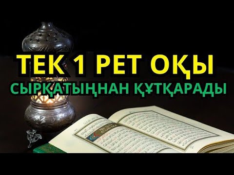 Видео: Ауруға ем, жанға тыныштық! 🕋
