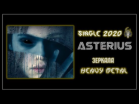 Видео: ASTERIUS - Зеркала (2020) (Heavy Metal)