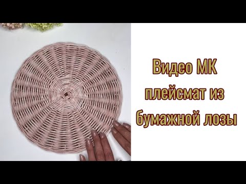 Видео: Плейсмат из бумажной лозы . Мастер - класс для начинающих.