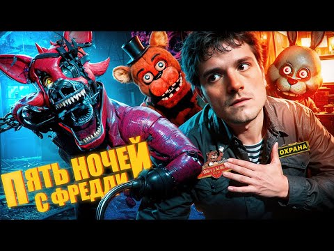 Видео: ТРЕШ ОБЗОР фильма ПЯТЬ НОЧЕЙ С ФРЕДДИ (Майнкрафт лучше?!)