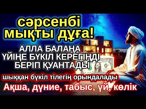 Видео: сәрсенбі КҮНІ ЕҢ ҚҰДІРЕТТІ ДҰҒА! Алла бүкіл тілеуіңді және балаңа керектің бәрін беріп қояды