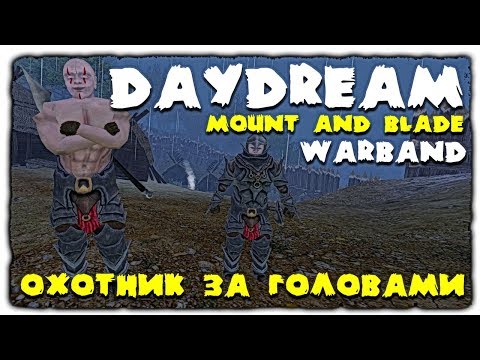 Видео: Mount and Blade • Warband • DayDream • Охотник за сокровищами