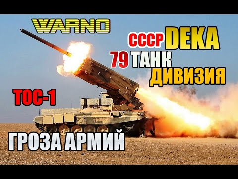Видео: WARNO CCCР 79 TANK DIVISION ТОС-1 Гроза армий