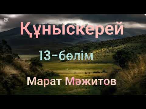 Видео: Марат Мәжитов.Құныскерей.(соңғы бөлім)