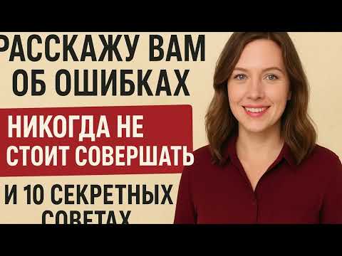 Видео: 10 Секретных совета \ Рассказ об ошибках