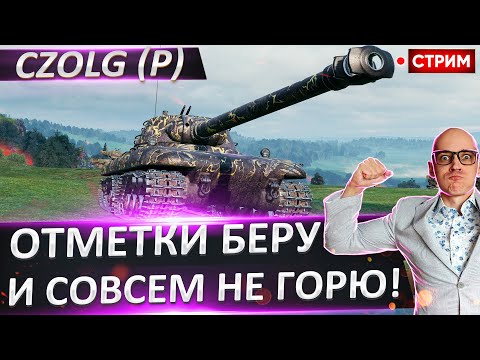 Видео: Czolg (P) - Не горим?) | Вежливый путь | День 7 🔥 Вовакрасава