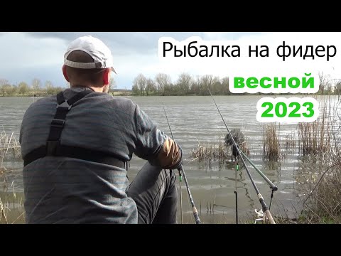 Видео: Рыбалка на фидер ранней весной. такой рыбалки я не ожидал . ловля леща 2023