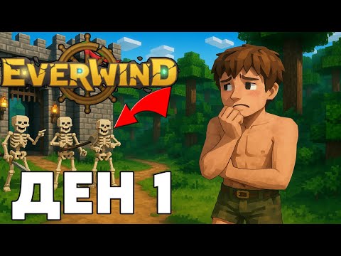 Видео: 🔥 ДЕН 1 – Тествам НОВО Survival RPG! Срам, Скелети и БИТКИ 🗡️ | Everwind