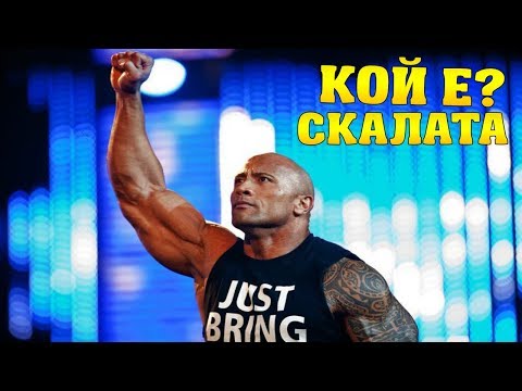 Видео: ИСТОРИЯТА НА СКАЛАТА