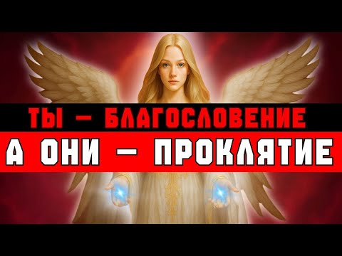 Видео: ИЗБРАННЫЙ  ВЫ БЫЛИ БЛАГОСЛОВЕНИЕМ, НО ОНИ ПРЕДАЛИ ВАС РАДИ ПРОКЛЯТИЯ