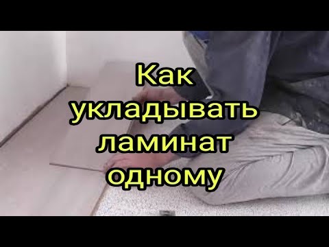 Видео: Как укладывать ламинат одному ч.1