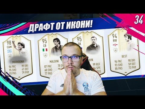 Видео: FIFA 19 МАРАДОНА 98 PRIME MOMENTS! ДРАФТ ОТ МНОГО ИКОНИ!