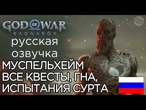 Видео: God of War Ragnarok ВСЕ КВЕСТЫ В МУСПЕЛЬХЕЙМЕ ➤ God of War Рагнарёк ИСПЫТАНИЯ СУРТРА, ГНА