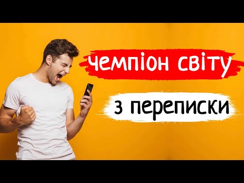 Видео: Про що переписуватись з дівчиною 😍📲 Як правильно фліртувати з дівчиною в переписці