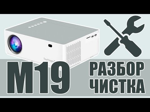 Видео: Разбор и чистка проектора TouYinger M19  Как почистить проектор от пыли и заменить детали М19