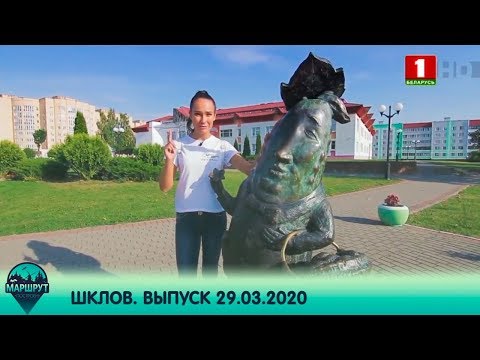 Видео: Маршрут построен. Шклов. Выпуск 29.03.2020