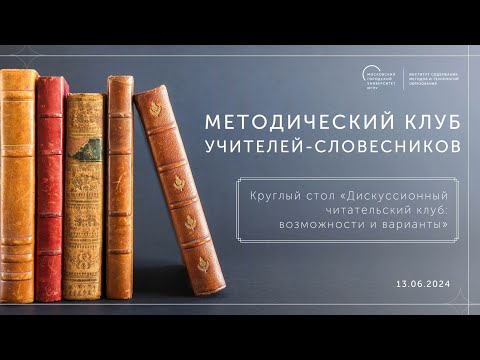 Видео: Круглый стол «Дискуссионный читательский клуб возможности и варианты»