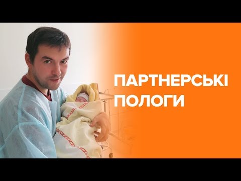 Видео: Партнерські пологи — розповідь батька