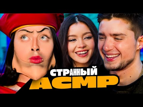 Видео: САМЫЙ СТРАННЫЙ ИЛИ ЖУТКИЙ АСМР