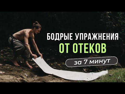 Видео: БОДРЫЕ УПРАЖНЕНИЯ ОТ ОТЕКОВ за 7 минут