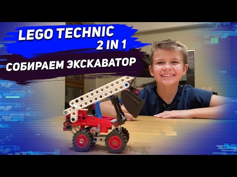 Видео: ЛЕГО 42116: собираем экскаватор ЛЕГО / Лего техник 42116 распаковка и сборка