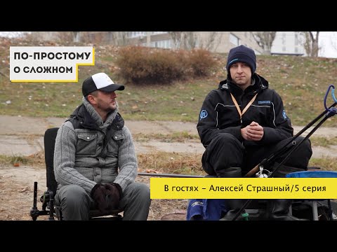 Видео: "По простому о сложном" с Алексеем Страшным. 5 серия. Телеканал Трофей