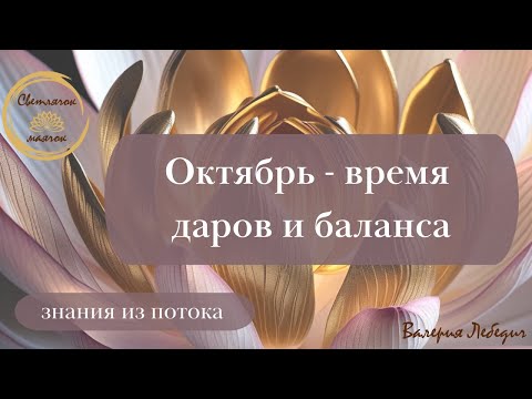 Видео: Октябрь - время даров и баланса | Раскрываемся и пробуем действовать  #силасознания #прогноз