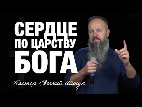 Видео: «Сердце по Царству Бога» (Пер. с англ.) — Пастор Евгений Шипук.