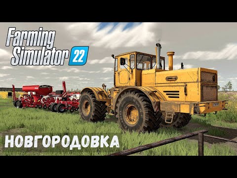 Видео: FS22 - НОВГОРОДОВКА.  Сею СВЕКЛУ.  Перегоняю технику на БАЗУ # 12