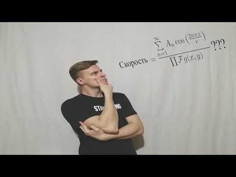 Видео: Формула идеальной скорости танцоров