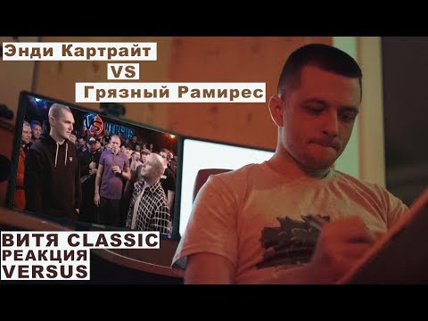 Видео: Витя CLassic реакция VERSUS: Энди Картрайт VS Грязный Рамирес
