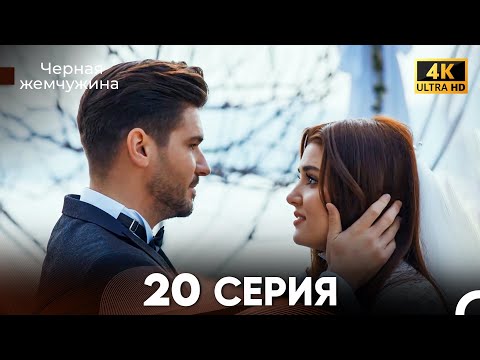 Видео: Черная Жемчужина Длинная Секция 20 (FINAL) (Русский Дубляж) 4K