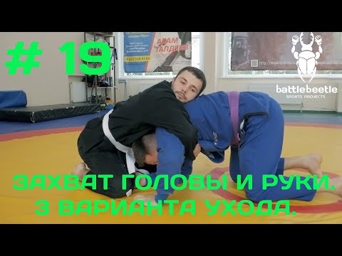 Видео: Взяли в замок голову и руку. 3 варианта ухода. Бразильское джиу-джитсу - УРОКИ ОТ BATTLE BEETLE # 19