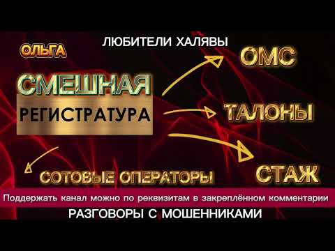 Видео: ОЛЬГА. СМЕШНАЯ РЕГИСТРАТУРА | ТЕЛЕФОННЫЕ МОШЕННИКИ