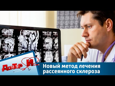 Видео: Новый метод лечения рассеянного склероза | Доктор И
