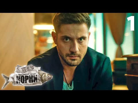 Видео: Корни | Сезон 1 | Серия 1