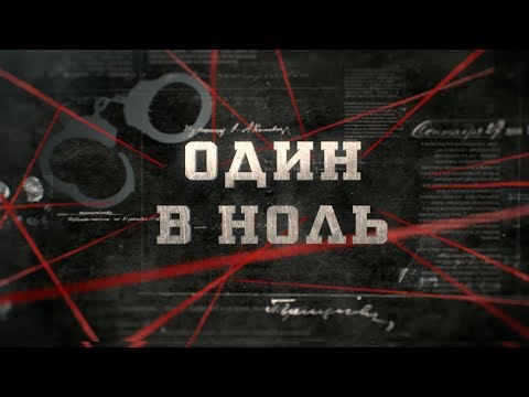 Видео: Один в ноль | Вещдок