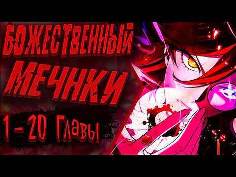 Видео: Озвучка манги | Регрессия Темного Мечника | Главы 1 - 20