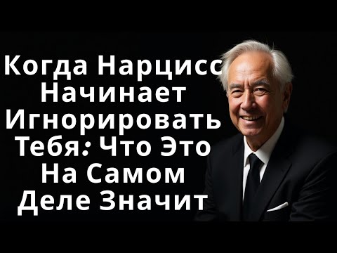 Видео: Когда Нарцисс Начинает Игнорировать Тебя: Что Это На Самом Деле Значит
