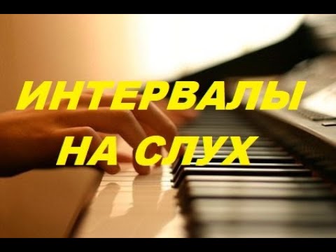 Видео: ИНТЕРВАЛЫ НА СЛУХ от ПРИМЫ до КВИНТЫ+ОКТАВА. ЭКЗАМЕН по СОЛЬФЕДЖИО