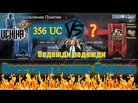 Видео: 💪| DOOMSDAY Last survivors | Помпеи | 6 побед против 6 | UCHIHA_TV |