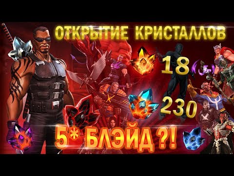 Видео: 5* Блэйд?! | 5* Кристалл Дампира | Открытие Кристаллов | Марвел Битва Чемпионов