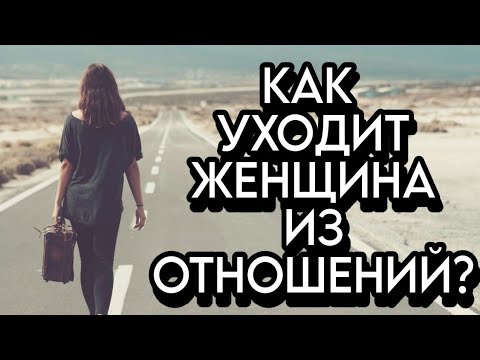 Видео: Как ЖЕНЩИНА уходит из ОТНОШЕНИЙ?🔥 Пошаговая ИНСТРУКЦИЯ 📒