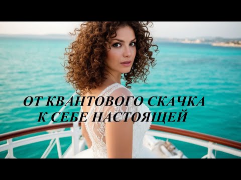 Видео: От квантового скачка к себе настоящей: тело, энергия, Дизайн