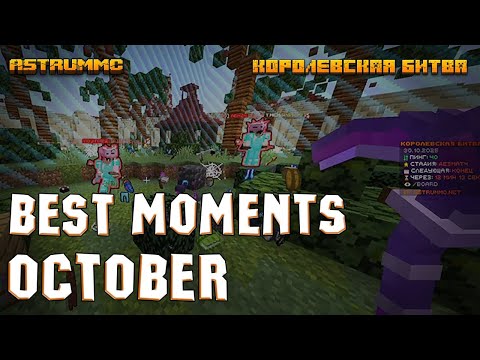 Видео: Сразился против Квиста и Душеньки и победил? | Лучшие моменты за Октябрь | Королевская битва Astrum